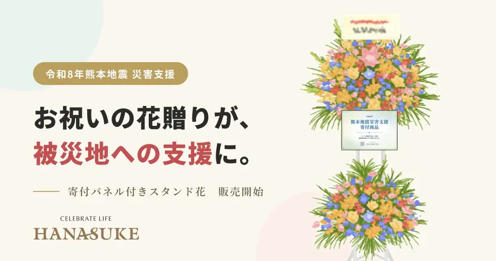 寄付パネル付スタンド花