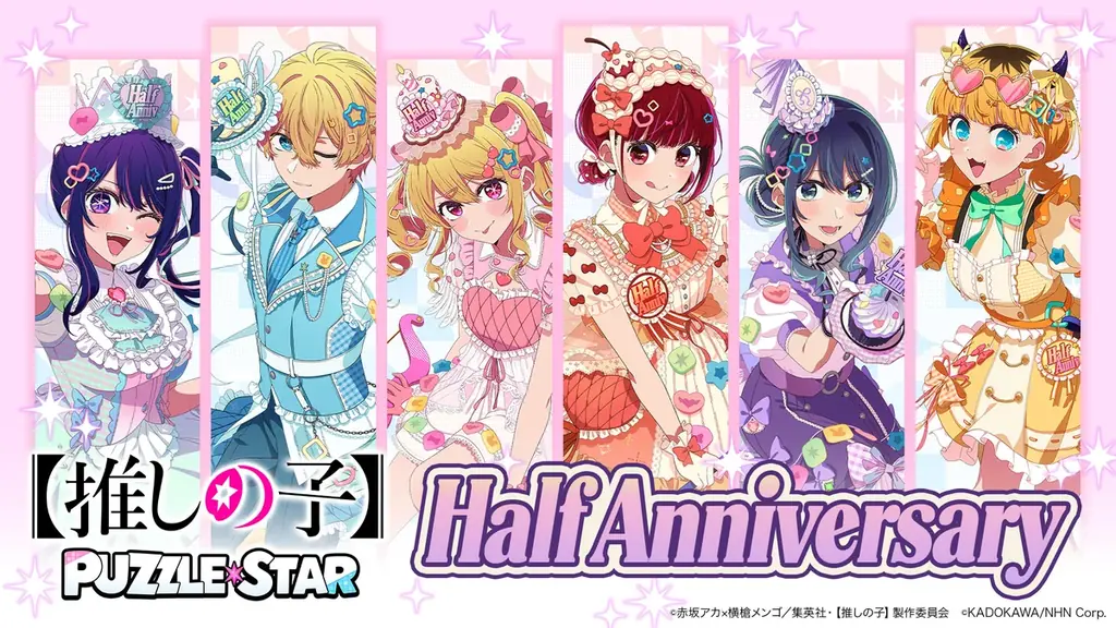 推しの子Puzzle Star ハーフアニバ詳報｜最大30連配布