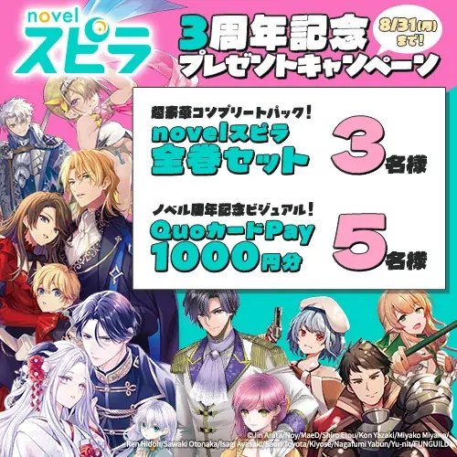 異世界ファンタジーレーベル「comicスピラ」より人気タイトルの待望の紙コミックスが本日、8月17日（月）発売！「novelスピラ」創刊３周年キャンペーン実施！ 画像 16