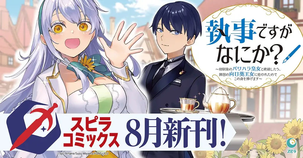 異世界ファンタジーレーベル「comicスピラ」より人気タイトルの待望の紙コミックスが本日、8月17日（月）発売！「novelスピラ」創刊３周年キャンペーン実施！ 画像 9