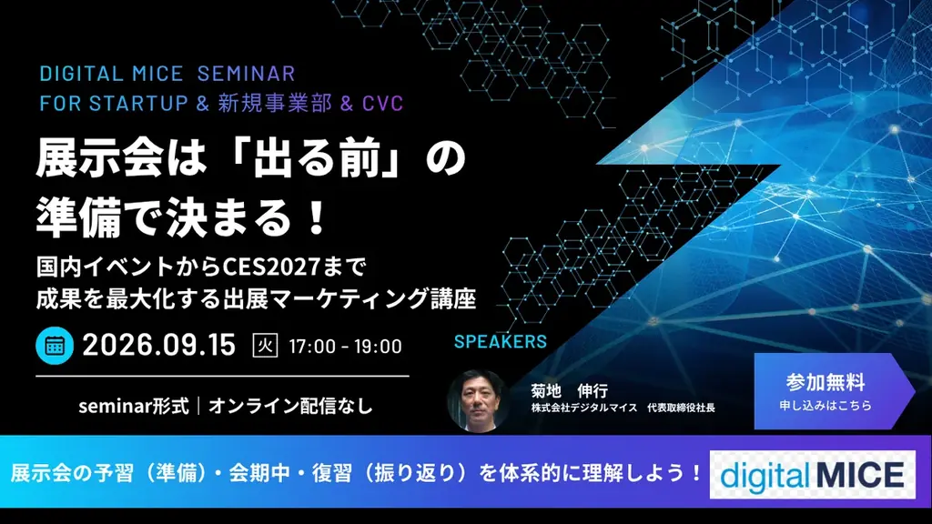 9月15日開催｜CES2027対策 出展マーケ講座