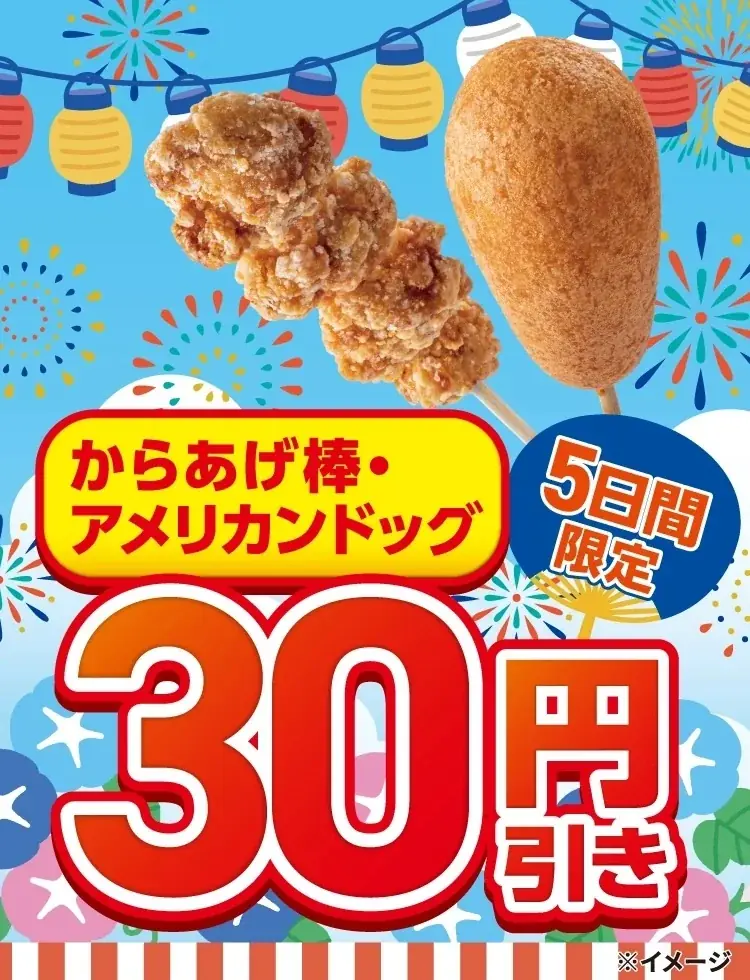 8/27開始｜セブンのからあげ棒・アメリカンドッグが30円引き