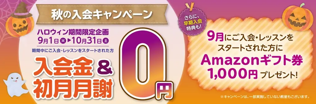 【子ども英語教室Lepton（レプトン）】9月・10月のハロウィン期間限定企画！ 入会金＆初月月謝が“0円”になる『秋の入会キャンペーン』を実施 画像 1
