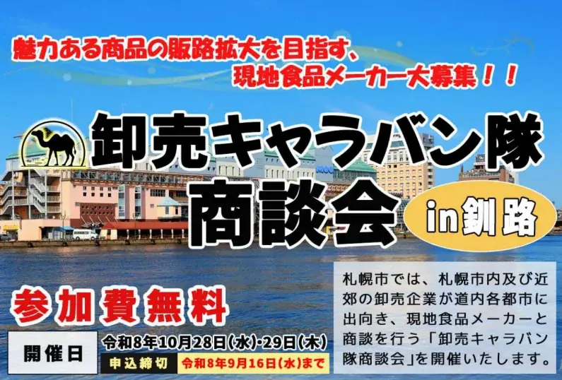 卸売キャラバン隊in釧路
