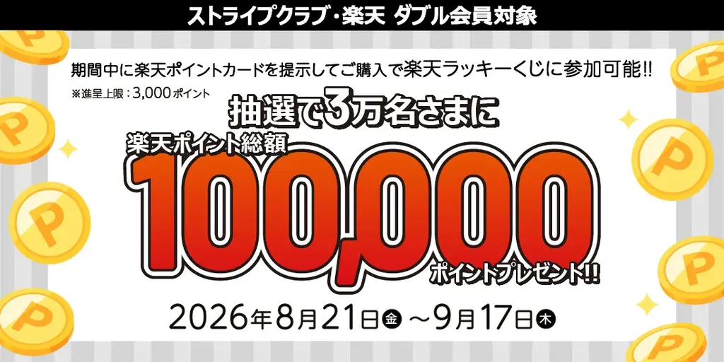 8/21開始｜STRIPE店舗で楽天ポイント抽選3万名に