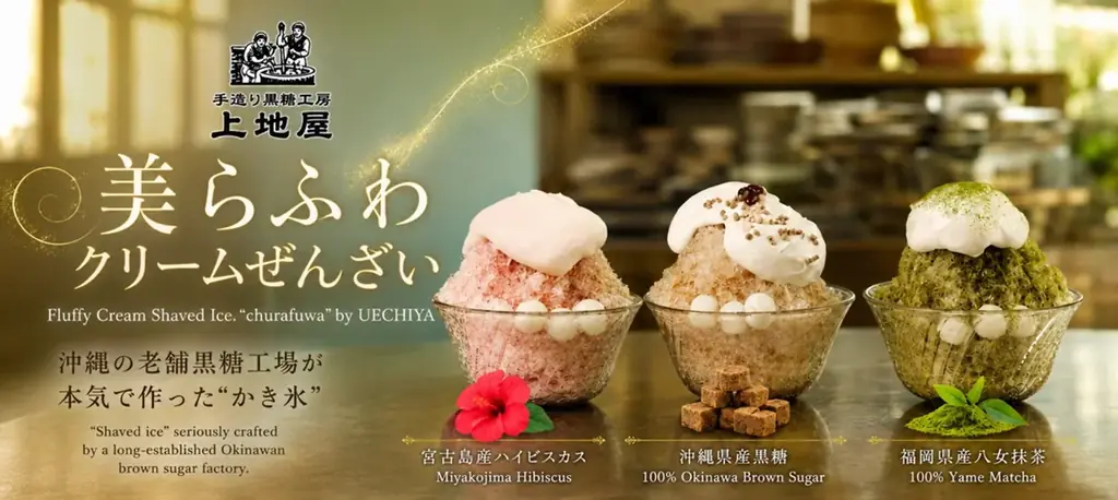 「UECHIYA CAFÉ」が、わしたショップ国際通り店で最高売上を記録！“黒糖なのに白い”沖縄県産の和三盆糖を使った「美らふわクリームぜんざい」 画像 12
