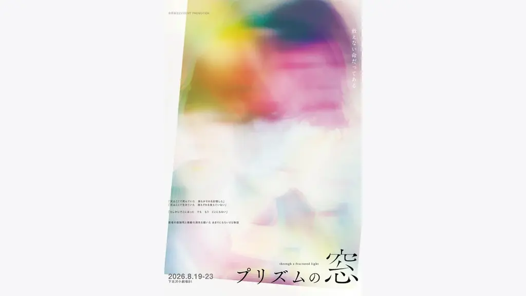 白柏寿大主演『プリズムの窓』、目下稽古中！！キャストコメント＆初出ビジュアル写真が到着 画像 6