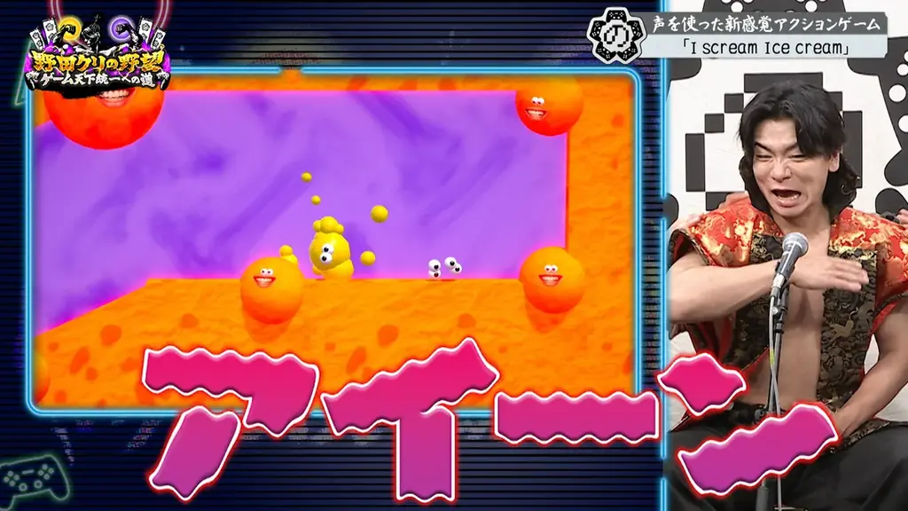 【野田クリの野望～ゲーム天下統一への道～】アイスクリームを“叫んで”動かす？新感覚アクションゲーム「I scream Ice cream」あす8月18日（火）よる9時25分～放送 画像 11