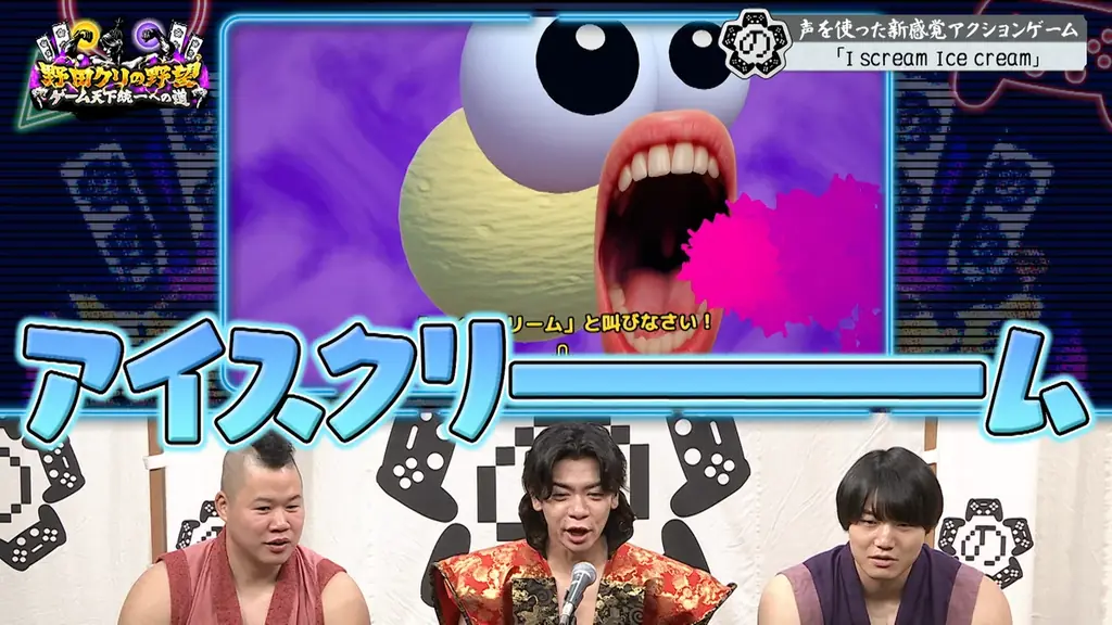 【野田クリの野望～ゲーム天下統一への道～】アイスクリームを“叫んで”動かす？新感覚アクションゲーム「I scream Ice cream」あす8月18日（火）よる9時25分～放送 画像 2