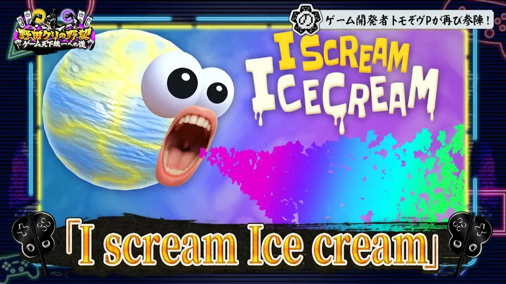 【野田クリの野望～ゲーム天下統一への道～】アイスクリームを“叫んで”動かす？新感覚アクションゲーム「I scream Ice cream」あす8月18日（火）よる9時25分～放送 画像 6