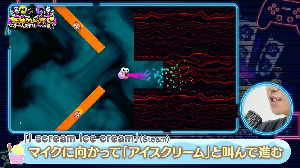【野田クリの野望～ゲーム天下統一への道～】アイスクリームを“叫んで”動かす？新感覚アクションゲーム「I scream Ice cream」あす8月18日（火）よる9時25分～放送 画像 7