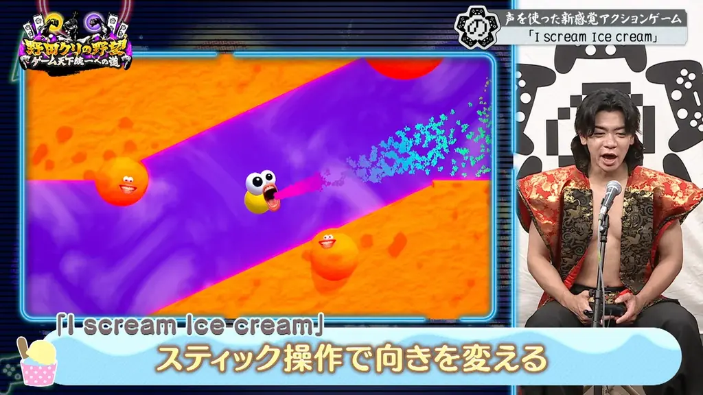 【野田クリの野望～ゲーム天下統一への道～】アイスクリームを“叫んで”動かす？新感覚アクションゲーム「I scream Ice cream」あす8月18日（火）よる9時25分～放送 画像 8