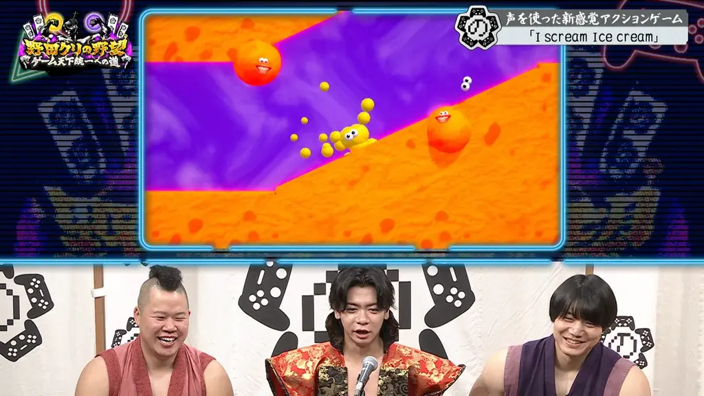 【野田クリの野望～ゲーム天下統一への道～】アイスクリームを“叫んで”動かす？新感覚アクションゲーム「I scream Ice cream」あす8月18日（火）よる9時25分～放送 画像 9