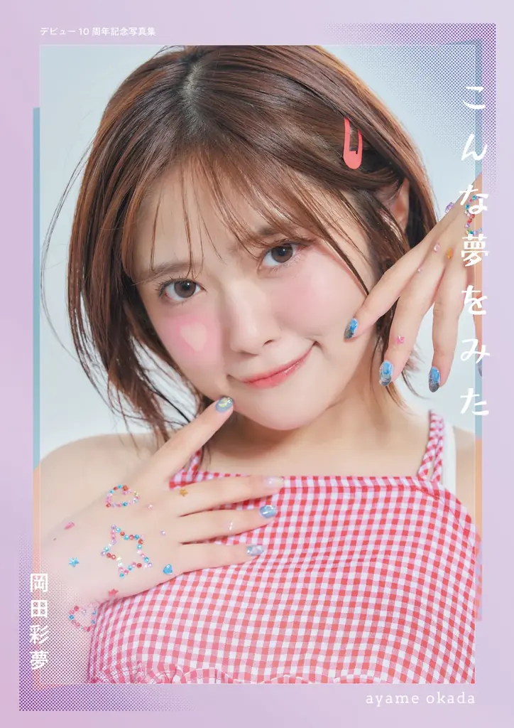 岡田彩夢 6年ぶりの写真集でオマージュ表紙が可愛すぎる 画像 2