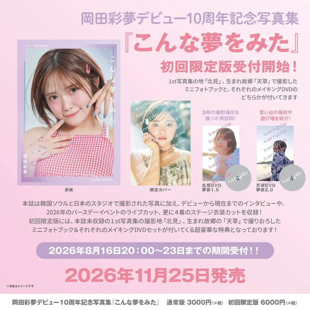 岡田彩夢 6年ぶりの写真集でオマージュ表紙が可愛すぎる 画像 3