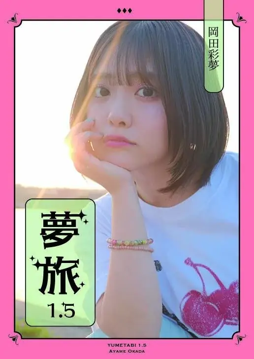 岡田彩夢 6年ぶりの写真集でオマージュ表紙が可愛すぎる 画像 4