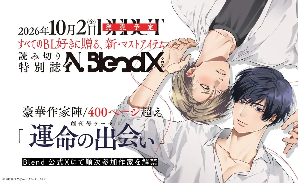 10/2発売 N.BlendX｜豪華24名の描き下ろし特集