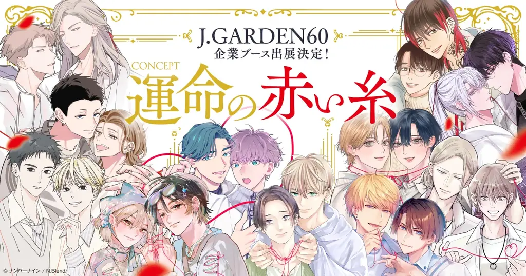 ナンバーナインの商業BLレーベル「N.Blend」より、豪華読み切り作品を収録した特別誌「N.BlendX」が10月2日に発売決定 画像 5