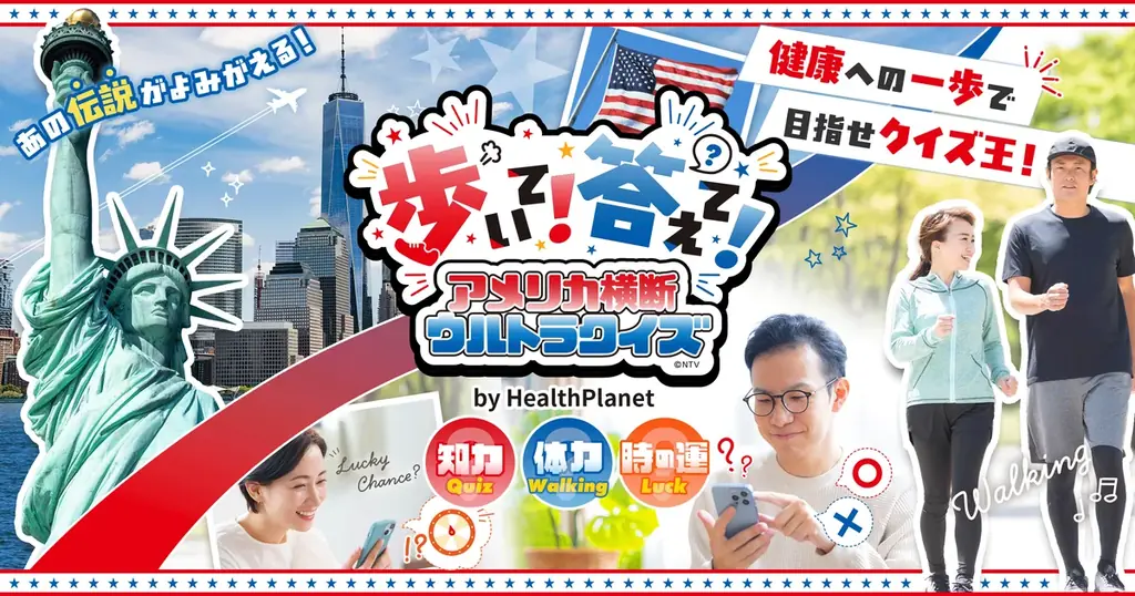 歩いて答える「アメリカ横断ウルトラクイズ」参加ガイド