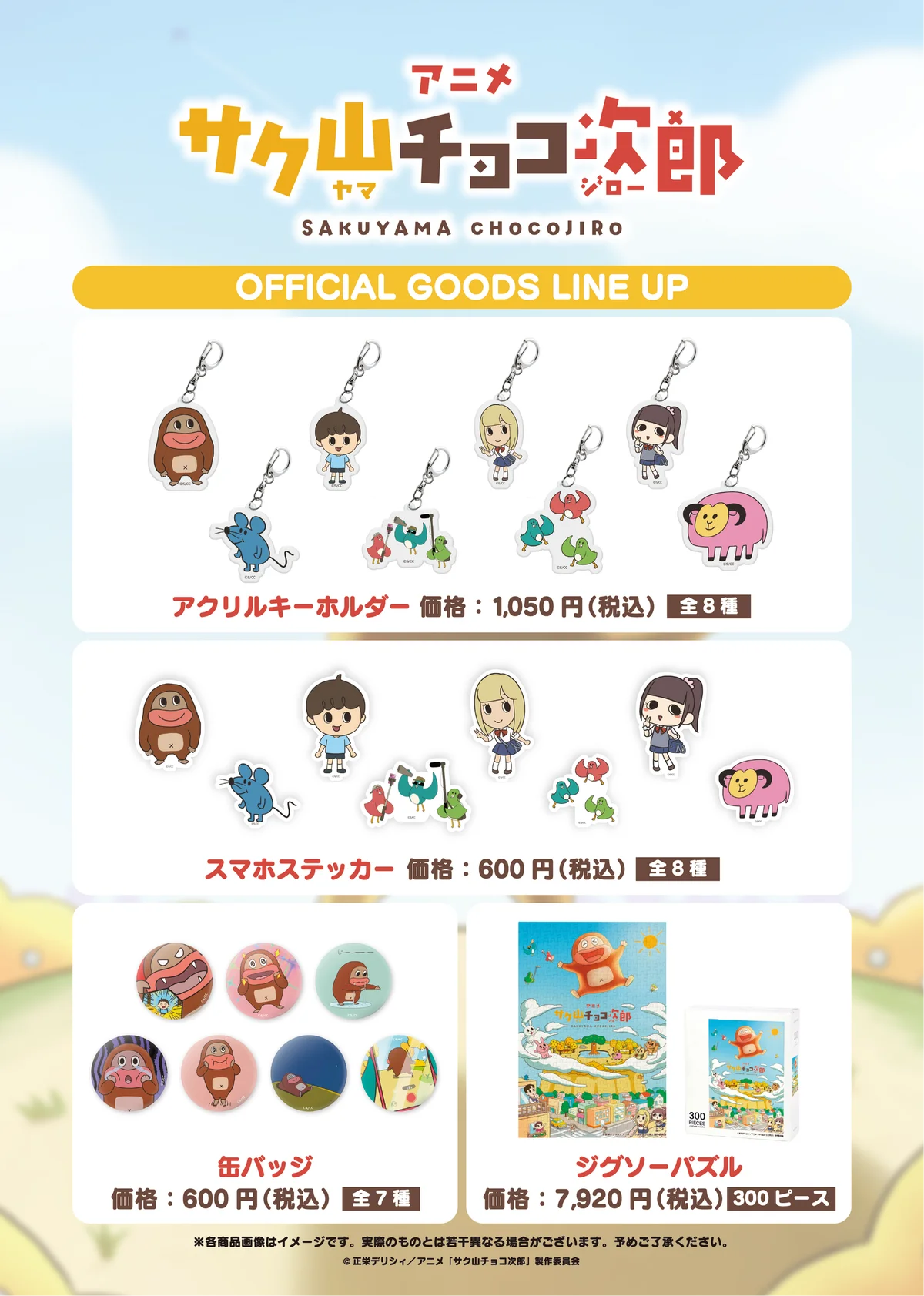 アニメ「サク山チョコ次郎」キャラクターイラストを使用したグッズが8月17日より新発売！ 画像 1