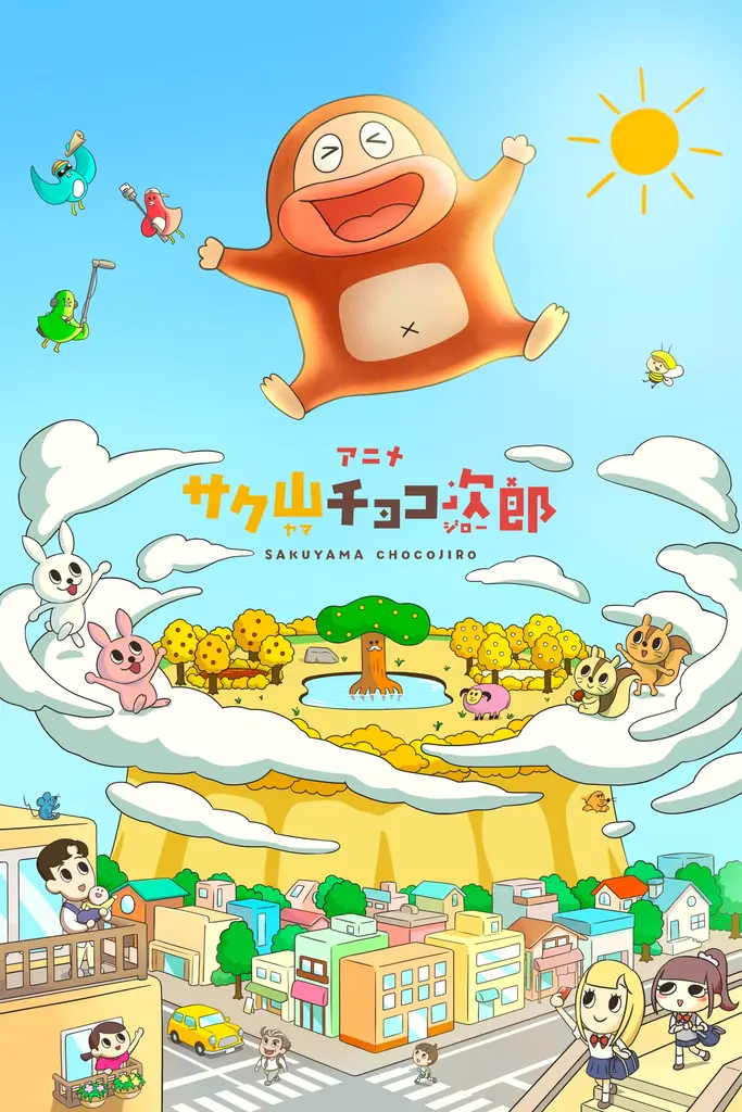 アニメ「サク山チョコ次郎」キャラクターイラストを使用したグッズが8月17日より新発売！ 画像 8