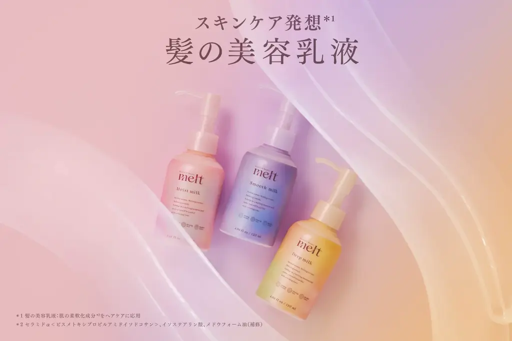 10月10日発売｜花王meltの髪の美容乳液3種
