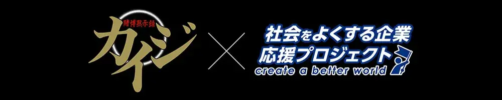 『カイジ』30周年記念、30社限定タイアップ募集開始