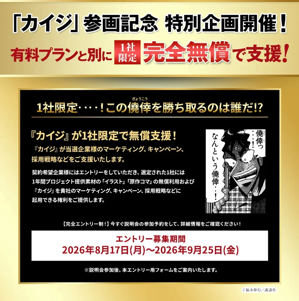『カイジ』シリーズの『賭博黙示録カイジ』『賭博破戒録カイジ』が「社会をよくする企業応援プロジェクト」第三弾IPとして参画決定 画像 6
