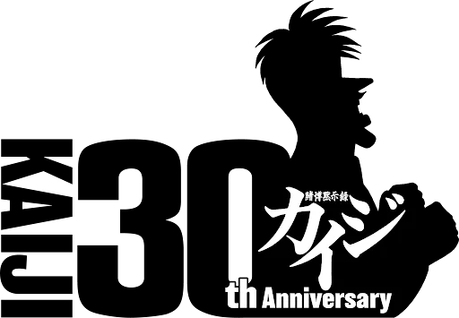『カイジ』シリーズの『賭博黙示録カイジ』『賭博破戒録カイジ』が「社会をよくする企業応援プロジェクト」第三弾IPとして参画決定 画像 7