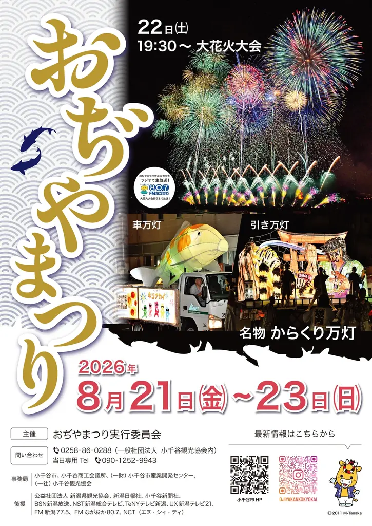 8月21日開幕｜小千谷・おぢやまつり7,000発花火