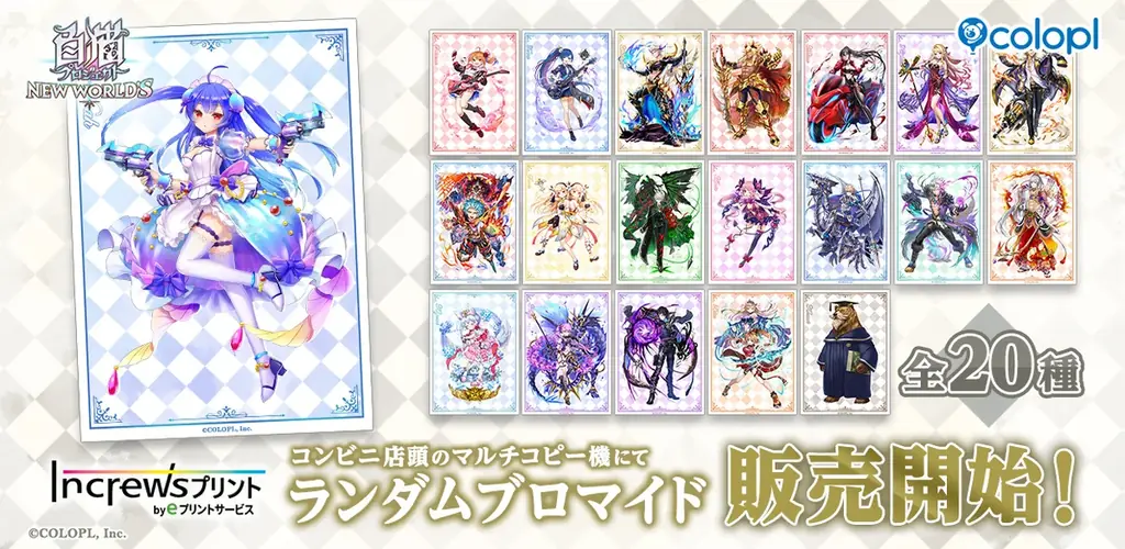 白猫プロジェクト　コンビニで第2弾ランダムブロマイド発売