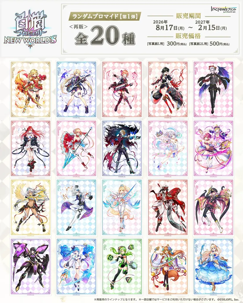 『白猫プロジェクト NEW WORLD’S』×『インクルーズプリント』ランダムブロマイド第2弾発売開始！ 第1弾も再販！ 画像 2