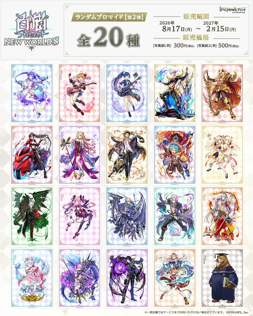 『白猫プロジェクト NEW WORLD’S』×『インクルーズプリント』ランダムブロマイド第2弾発売開始！ 第1弾も再販！ 画像 3