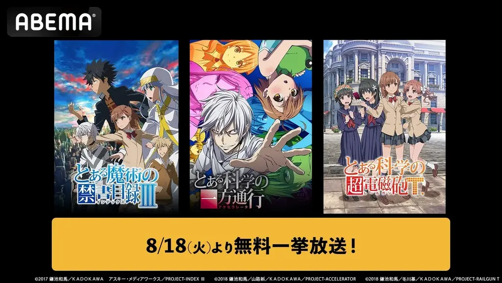 ABEMAで『とある』シリーズ3作を全話無料一挙放送