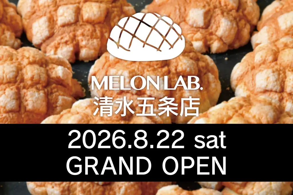 8/22開店 京都・清水五条にMELON LAB.新店、名物メロンパン