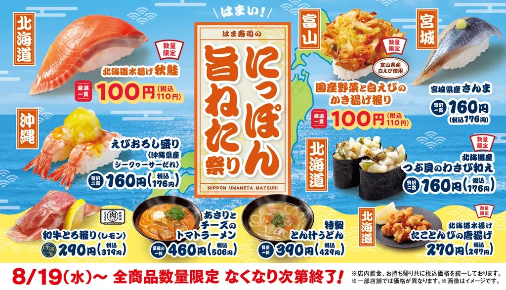 8月19日開始　はま寿司で秋鮭・白えび110円フェア