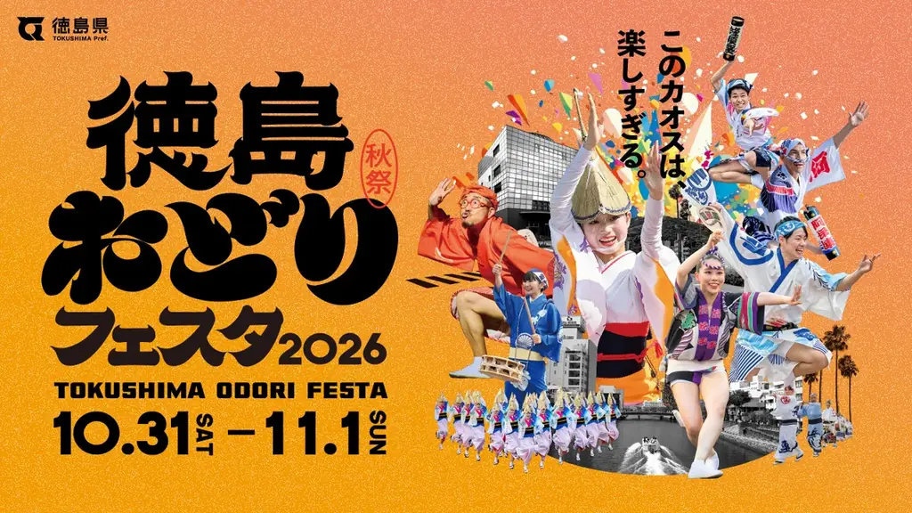 10/31開催｜徳島おどりフェスタ2026、セサミ登場 ユーキ連も