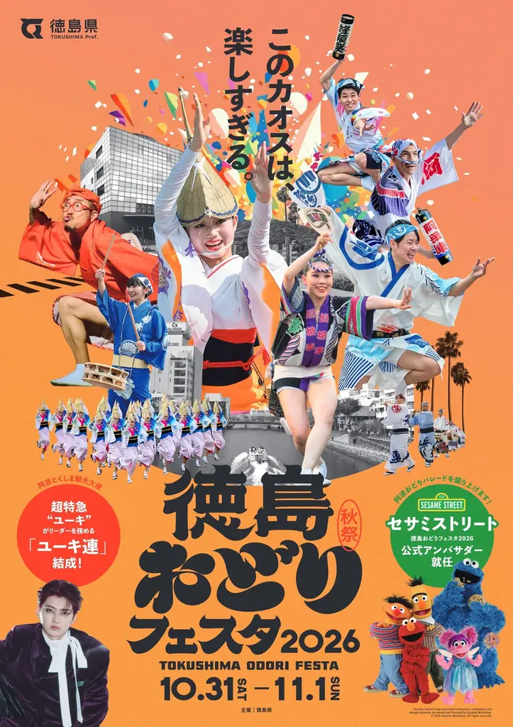 秋の阿波おどり「徳島おどりフェスタ2026」開催決定！セサミストリートや超特急・ユーキ率いる「ユーキ連」も登場！ 画像 3