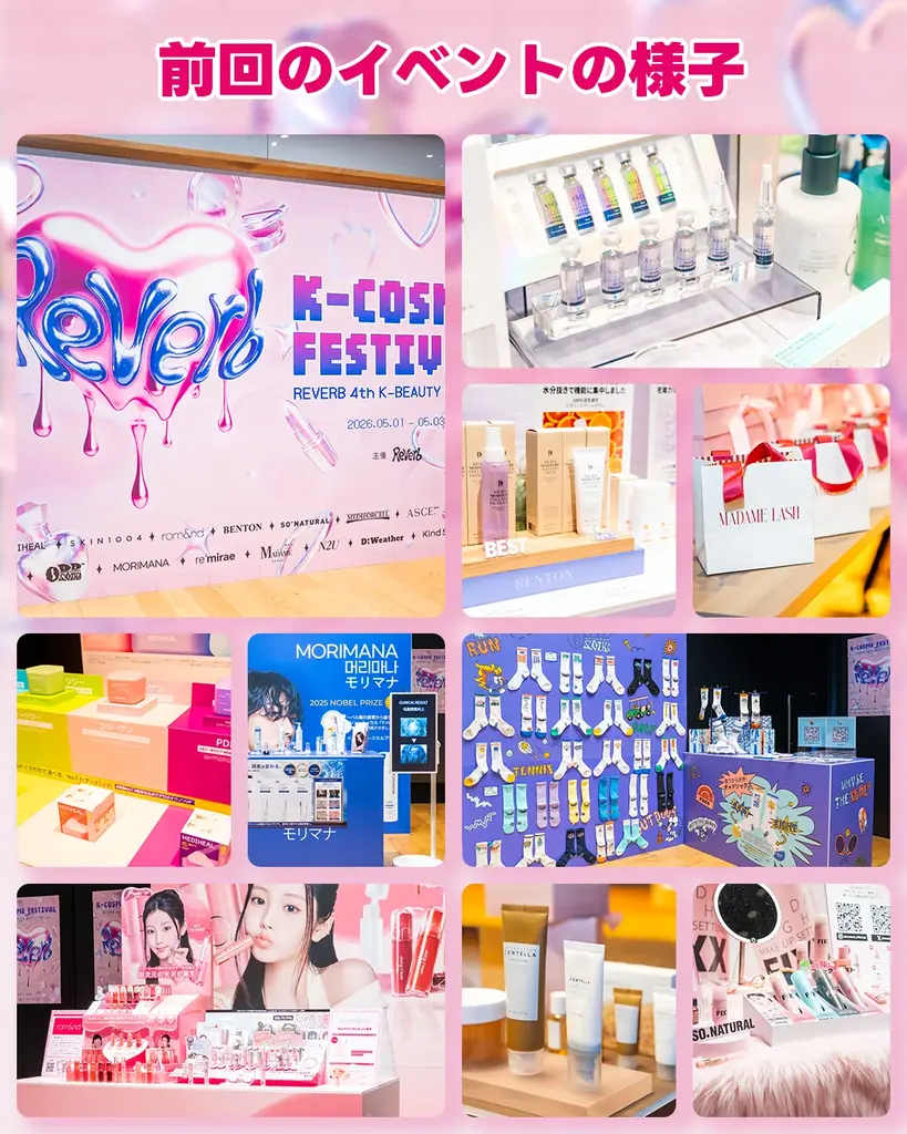 【大阪初開催・入場無料】韓国コスメを見て・試して・楽しむ「2026 Reverb 5th K-BEAUTY EXPERIENCE POP-UP IN OSAKA」8月29,30日心斎橋PARCOで開催 画像 2