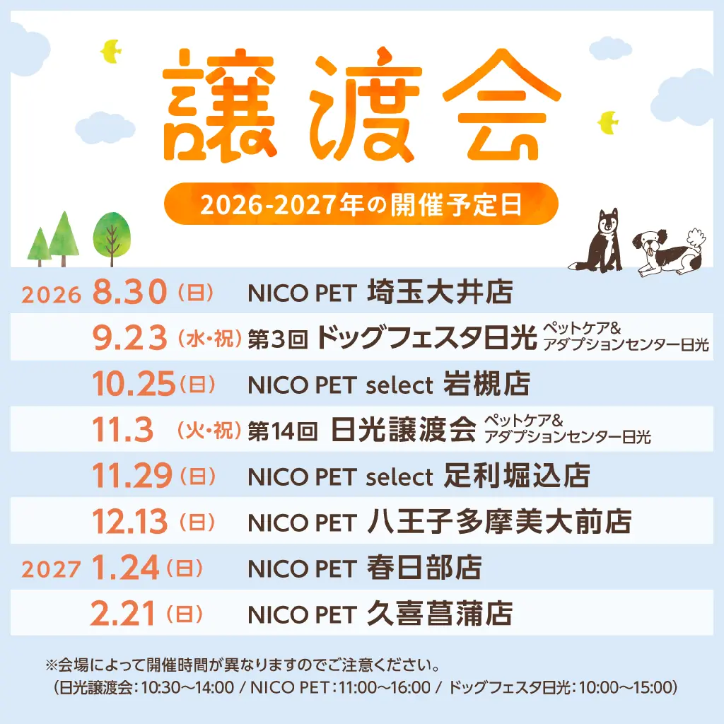 2026年8月30日（日）ペッツファーストグループ譲渡会 開催のお知らせ　in NICO PET埼玉大井店 画像 3