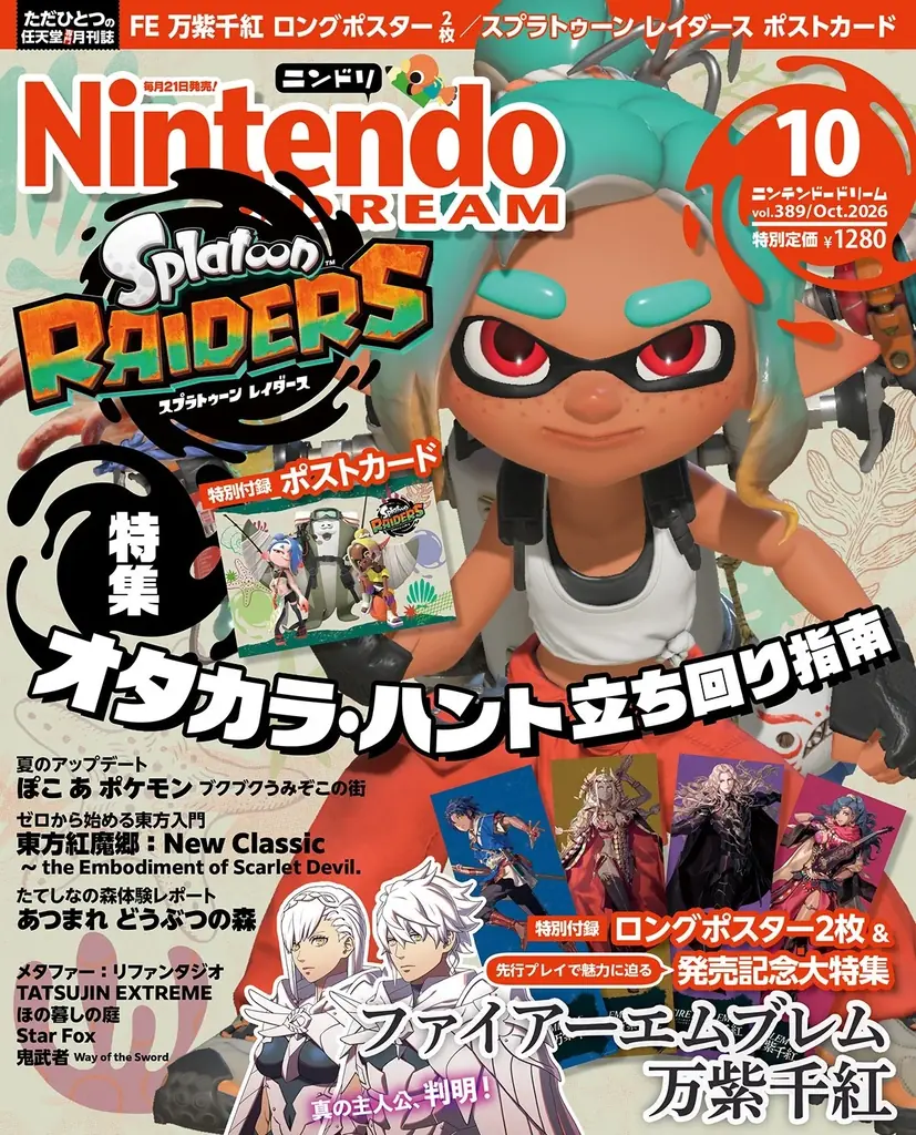 ファイアーエムブレム 万紫千紅＆スプラトゥーン レイダースが熱い！ ロングポスター2枚＆ポストカードが付録の任天堂専門誌ニンテンドードリーム10月号発売 画像 1
