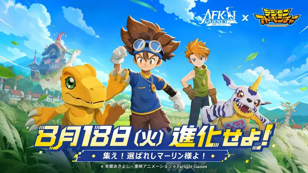 『AFK：ジャーニー』8月18日より、アニメ『デジモンアドベンチャー』コラボを開催！太一＆アグモン、ヤマト＆ガブモンがコラボ英雄として登場！ 画像 2