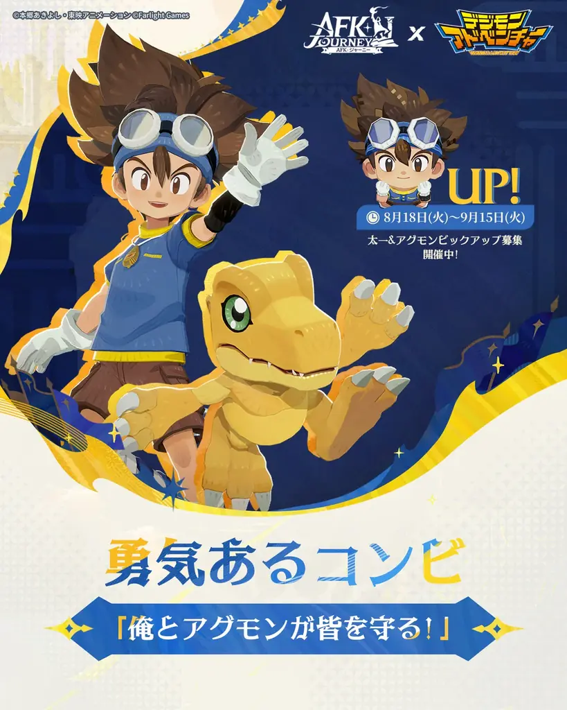 『AFK：ジャーニー』8月18日より、アニメ『デジモンアドベンチャー』コラボを開催！太一＆アグモン、ヤマト＆ガブモンがコラボ英雄として登場！ 画像 6