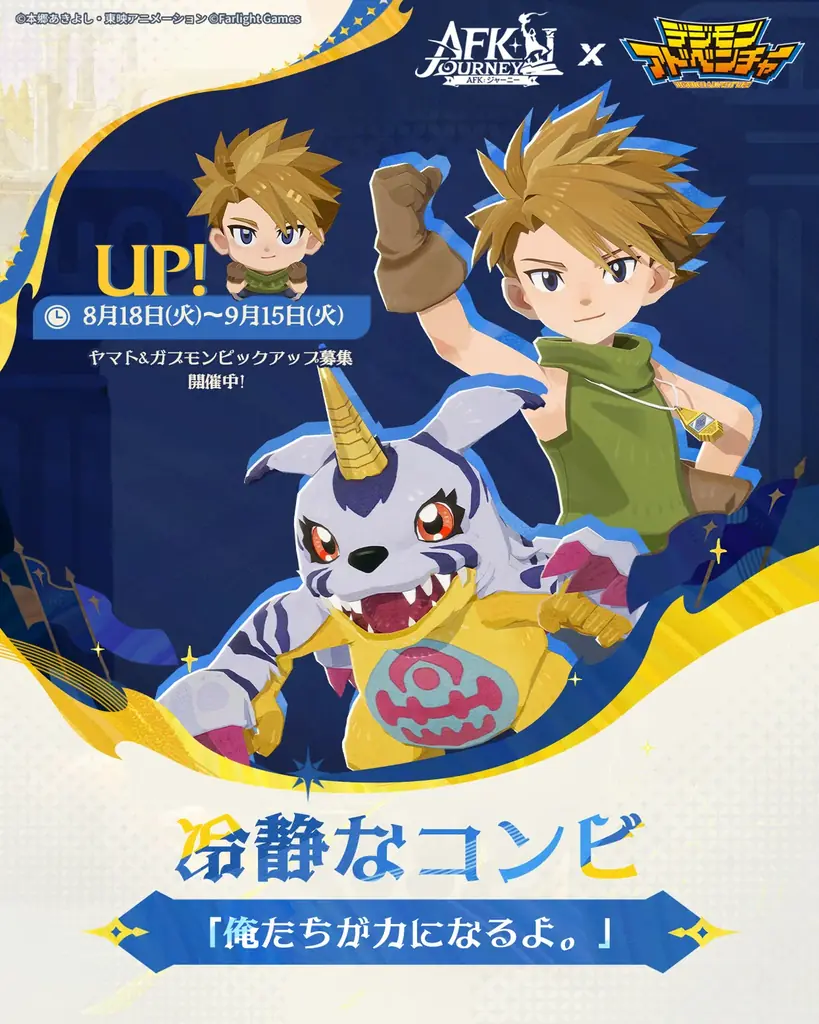 『AFK：ジャーニー』8月18日より、アニメ『デジモンアドベンチャー』コラボを開催！太一＆アグモン、ヤマト＆ガブモンがコラボ英雄として登場！ 画像 7