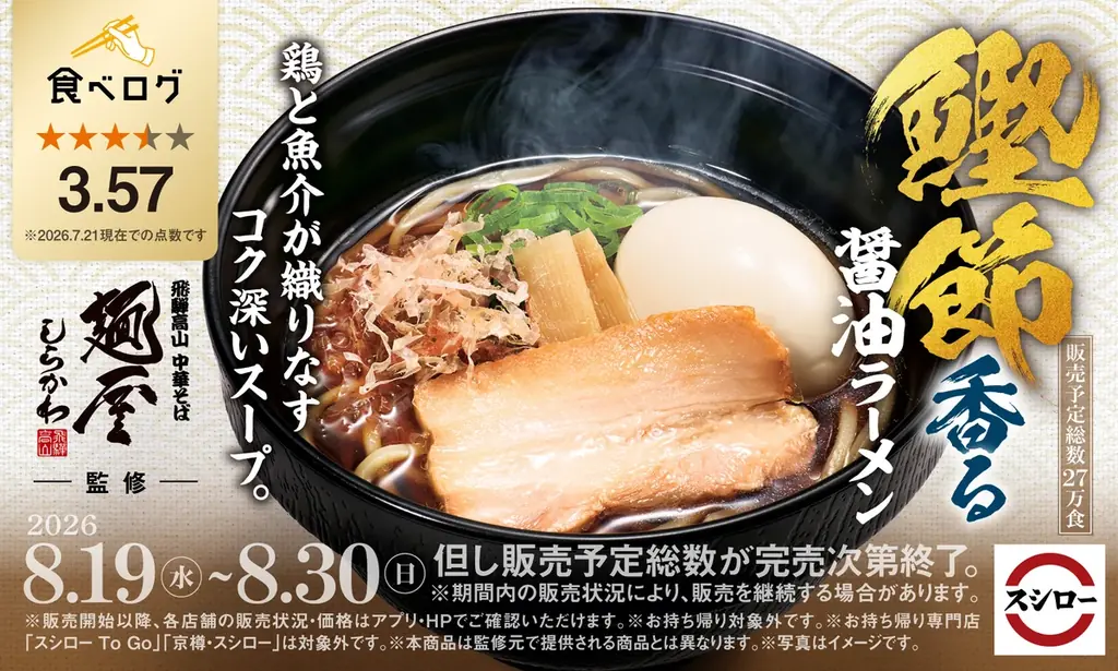 8月19日販売 スシローで鰹節香る醤油ラーメン