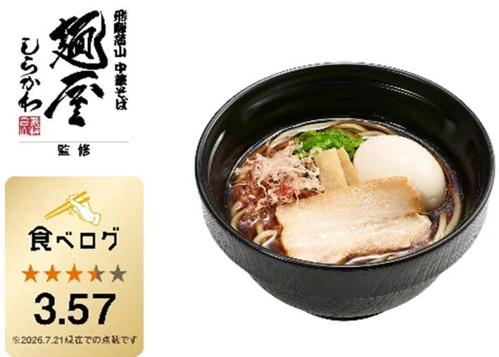 「スシロー×食べログ」全国名店監修シリーズ！岐阜・飛騨高山で愛され続ける“麺屋しらかわ”監修「鰹節香る醤油ラーメン」が登場！ 画像 2