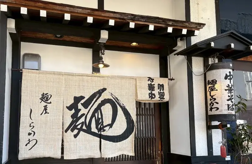 「スシロー×食べログ」全国名店監修シリーズ！岐阜・飛騨高山で愛され続ける“麺屋しらかわ”監修「鰹節香る醤油ラーメン」が登場！ 画像 3