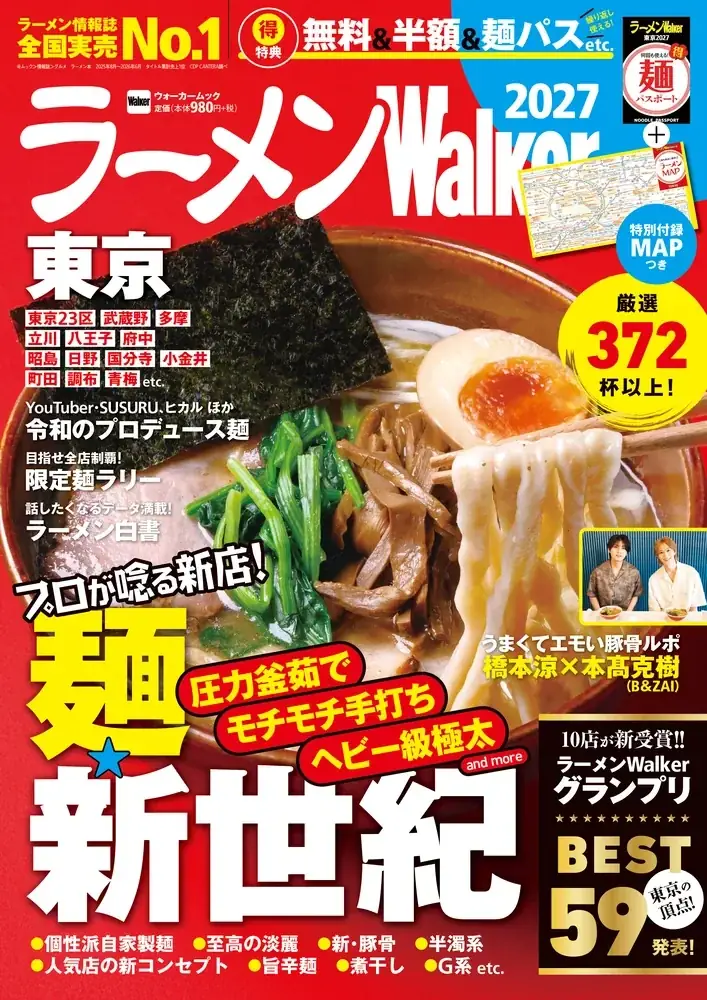東京のラーメンシーン最前線を180ページで徹底紹介『ラーメンWalker東京2027』8月18日発売 画像 1