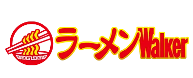 東京のラーメンシーン最前線を180ページで徹底紹介『ラーメンWalker東京2027』8月18日発売 画像 5