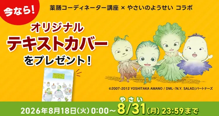 ユーキャン×やさいのようせい、薬膳講座に限定カバー
